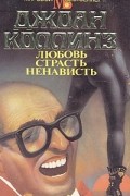 Джоан Коллинз - Любовь, страсть, ненависть