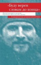  - &quot;Буду верен словам до конца&quot;. Жизнеописание и наследие иеромонаха Василия (Рослякова)