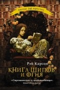 Рэй Карсон - Книга шипов и огня