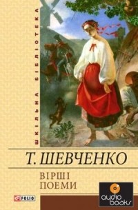 Тарас Шевченко - Тарас Шевченко. Вірші. Поеми