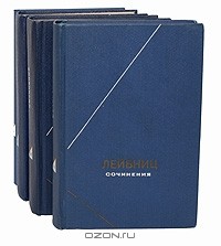 Готфрид Лейбниц - Сочинения в 4 томах (комплект)