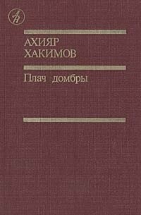 Ахияр Хакимов - Плач домбры (сборник)