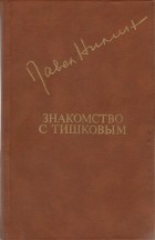 Павел Нилин - Знакомство с Тишковым (сборник)