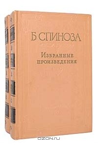 Б. Спиноза - Избранные произведения. В 2 томах (комплект)