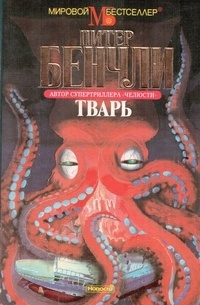 Питер Бенчли - Тварь