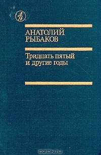 Анатолий Рыбаков - Тридцать пятый и другие годы