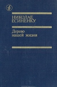 Николае Есиненку - Дерево нашей жизни (сборник)