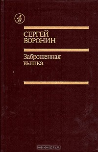 Сергей Воронин - Заброшенная вышка (сборник)