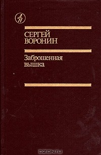 Сергей Воронин - Заброшенная вышка (сборник)