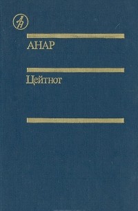 Анар - Цейтнот (сборник)