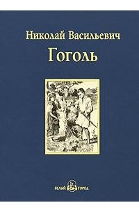 Николай Гоголь - Миргород (сборник)