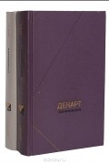 Рене Декарт - Сочинения в 2 томах (комплект)