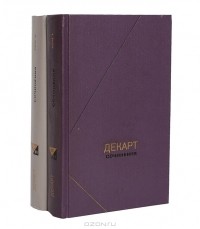 Рене Декарт - Сочинения в 2 томах (комплект)
