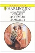 Линда Гуднайт - Сердце за семью замками