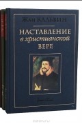 Жан Кальвин - Наставление в христианской вере (комплект из 3 книг)