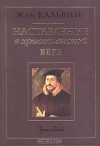 Жан Кальвин - Наставление в христианской вере. Том первый. Книги I и II