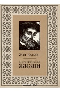О христианской жизни