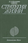 Стратегия жизни