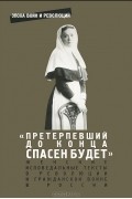  - &quot;Претерпевший до конца спасен будет&quot;. Женские исповедальные тексты о революции и гражданской войне в России