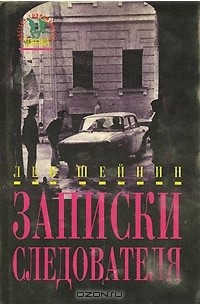 Записки следователя