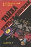 Тайна третьей девушки