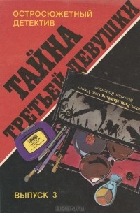 Тайна третьей девушки