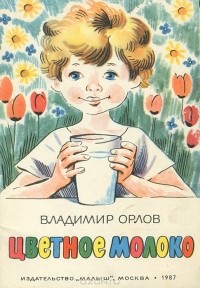 Владимир Орлов - Цветное молоко