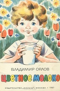Владимир Орлов - Цветное молоко