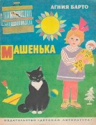 Агния Барто - Машенька