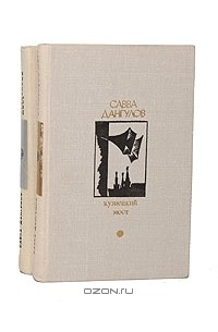 Кузнецкий мост (комплект из 2 книг)