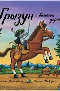 Джулия Дональдсон - Грызун с большой дороги