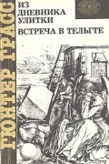 Из дневника улитки. Встреча в Тельгте