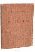 Гераклит Эфесский  - Фрагменты