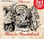 Льюис Кэрролл - Alice in Wonderland (bilingua)