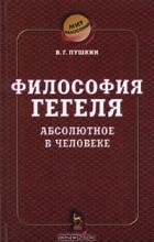 В. Г. Пушкин - Философия Гегеля. Абсолютное в человеке
