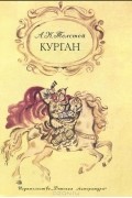 Курган