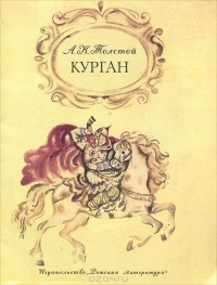А. К. Толстой - Курган (сборник)