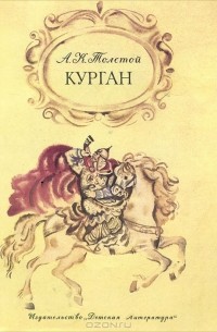 Курган