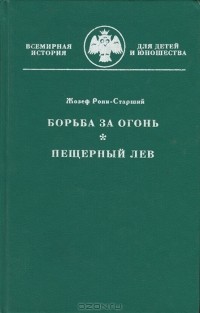 Жозеф Рони-Старший - Борьба за огонь. Пещерный лев (сборник)