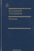 Кончина. Чистые воды Китежа. Рассказы
