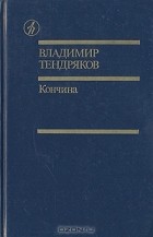 Владимир Тендряков - Кончина. Чистые воды Китежа. Рассказы (сборник)