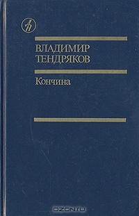 Владимир Тендряков - Кончина. Чистые воды Китежа. Рассказы (сборник)