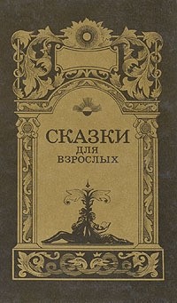  - Сказки для взрослых. Том 2 (сборник)