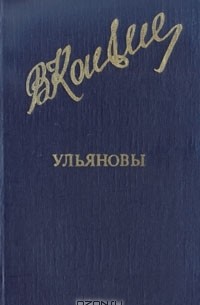 В. Канивец - Ульяновы. Исторический роман