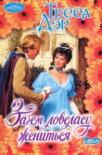 Зачем ловеласу жениться