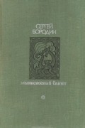 Сергей Бородин - Молниеносный Баязет