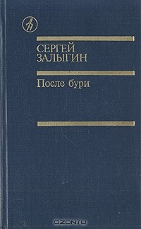 Сергей Залыгин - После бури. В двух томах. Том 1