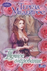 Темное очарование