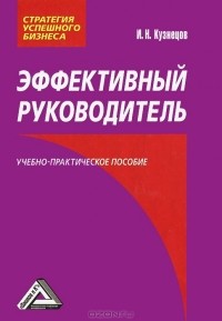  - Эффективный руководитель