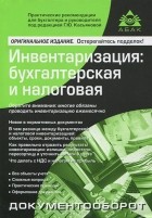 Г. Ю. Касьянова - Инвентаризация. Бухгалтерская и налоговая